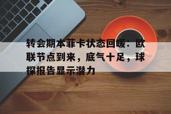 转会期本菲卡状态回暖：欧联节点到来，底气十足，球探报告显示潜力